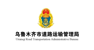 烏魯木齊市道路運(yùn)輸管理局
