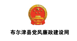 布爾津廉政網(wǎng)