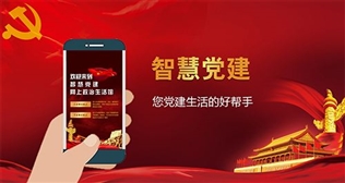 智慧黨建小程序模塊上線