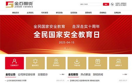 金石期貨有限公司新版官網(wǎng)正式上線