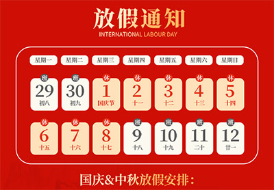 新疆二域信息2025年中秋節、國慶節放假通知